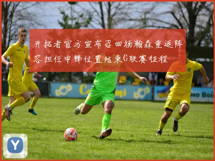 开拓者官方宣布召回杨瀚森重返阵容担任中锋位置结束G联赛征程