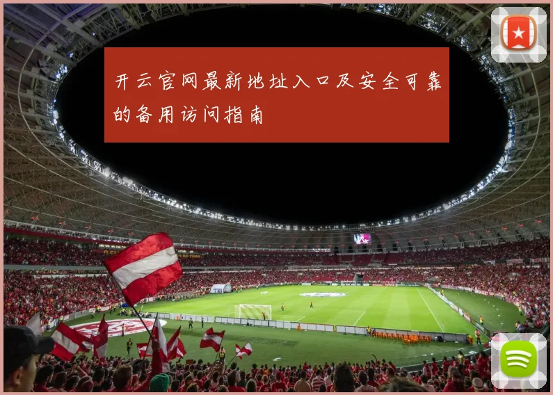 开云官网最新地址入口及安全可靠的备用访问指南