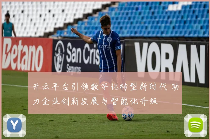 开云平台引领数字化转型新时代 助力企业创新发展与智能化升级