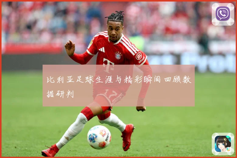 比利亚足球生涯与精彩瞬间回顾数据研判