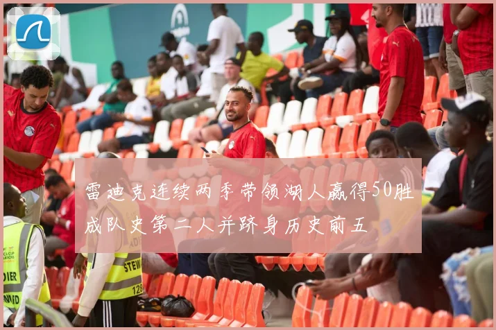雷迪克连续两季带领湖人赢得50胜成队史第二人并跻身历史前五