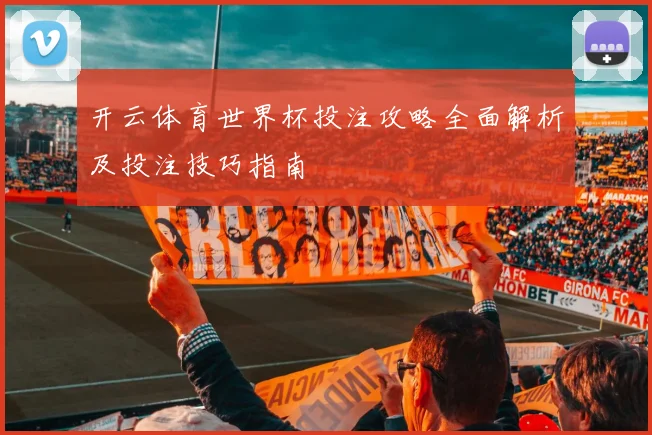 开云体育世界杯投注攻略全面解析及投注技巧指南