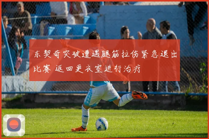 东契奇突破遭遇腿筋拉伤紧急退出比赛 返回更衣室进行治疗