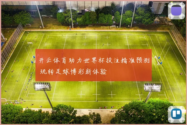 开云体育助力世界杯投注精准预测 玩转足球博彩新体验