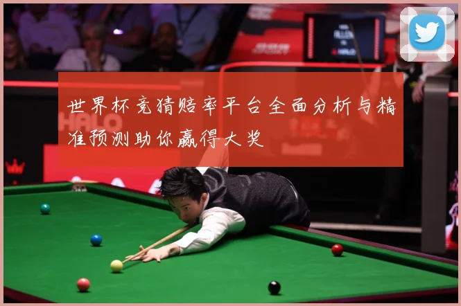 世界杯竞猜赔率平台全面分析与精准预测助你赢得大奖