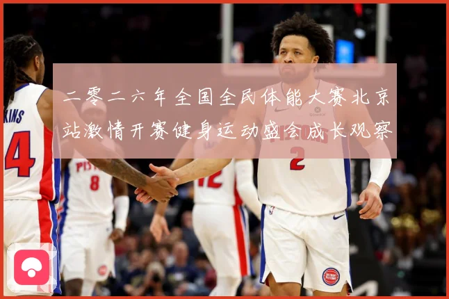 二零二六年全国全民体能大赛北京站激情开赛健身运动盛会成长观察