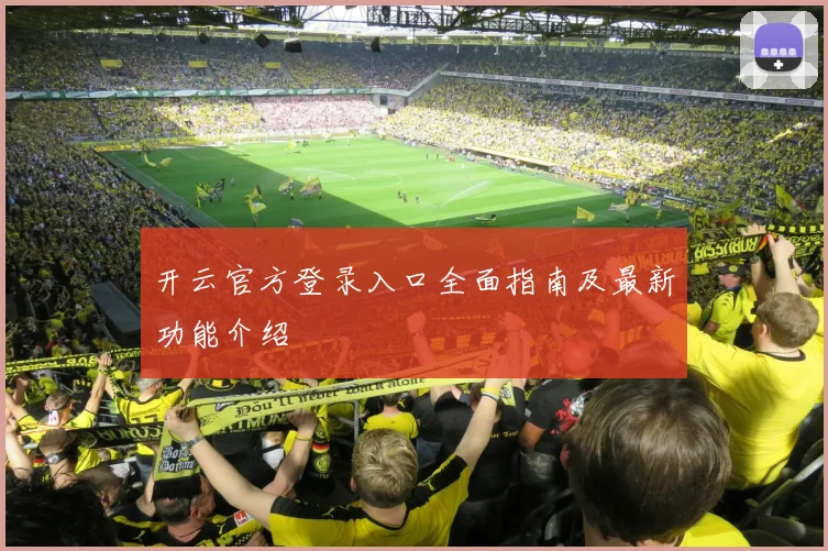 开云官方登录入口全面指南及最新功能介绍