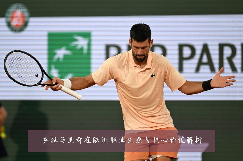 克拉马里奇在欧洲职业生涯与核心价值解析