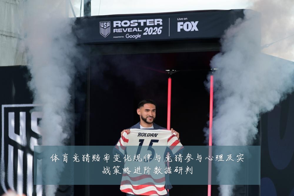 体育竞猜赔率变化规律与竞猜参与心理及实战策略进阶数据研判