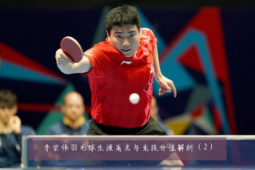 李宗伟羽毛球生涯高光与竞技价值解析（2）