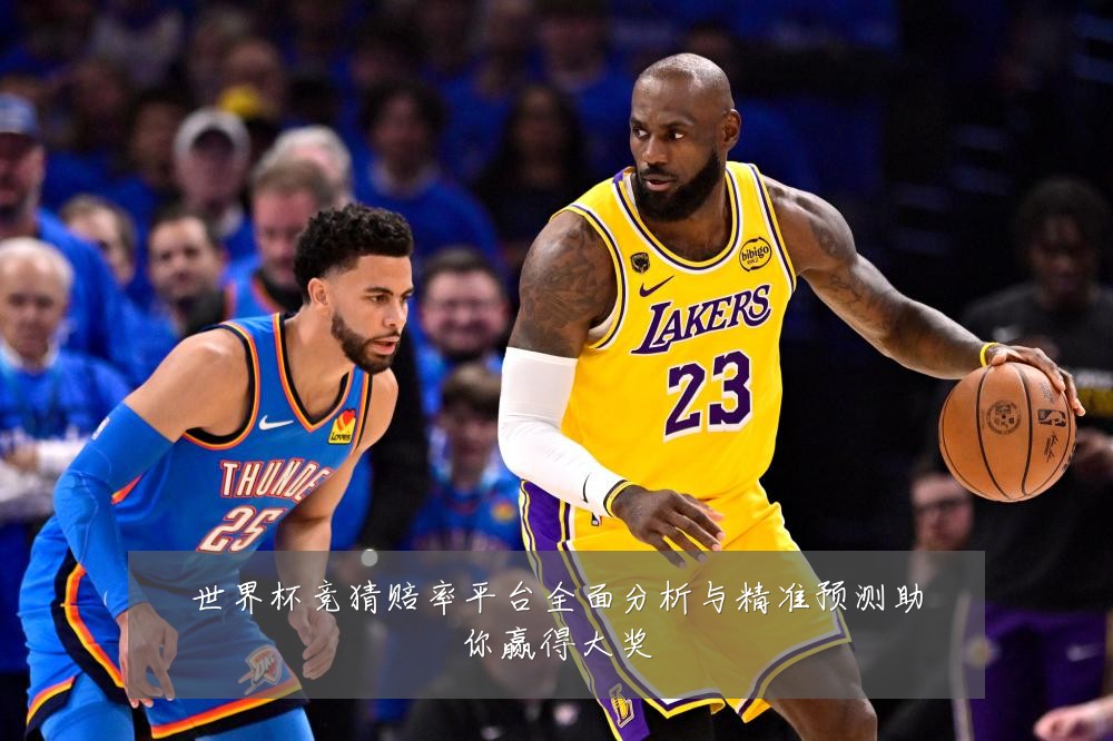 世界杯竞猜赔率平台全面分析与精准预测助你赢得大奖