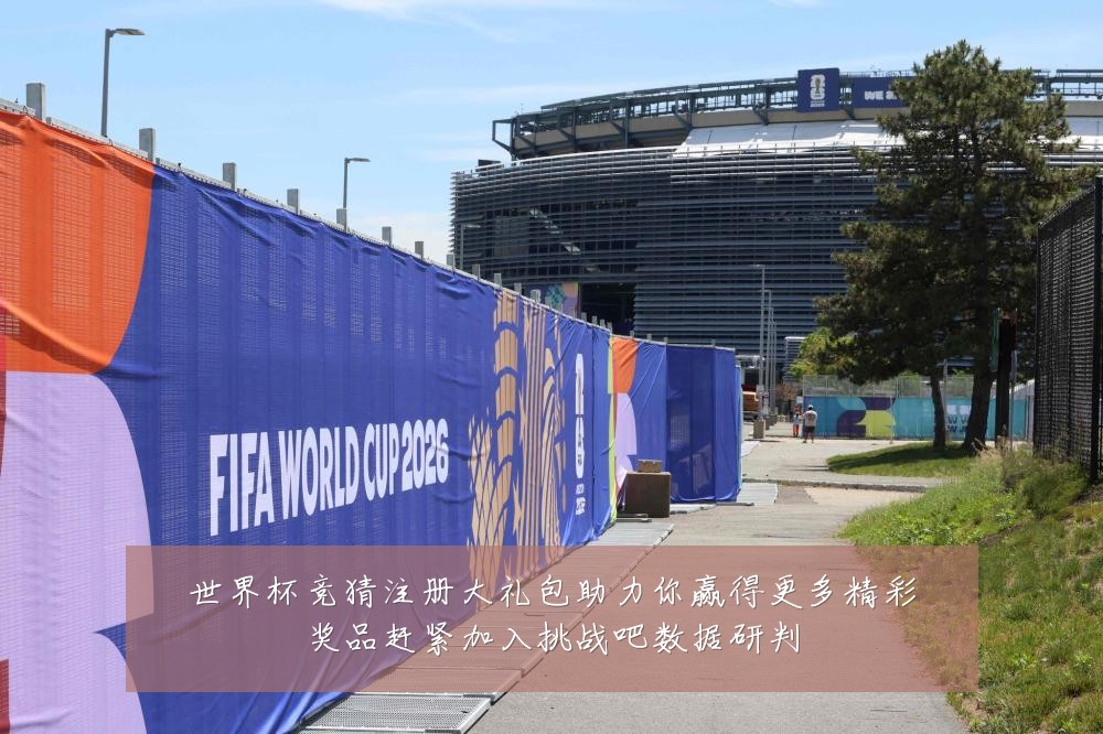 世界杯竞猜注册大礼包助力你赢得更多精彩奖品赶紧加入挑战吧数据研判