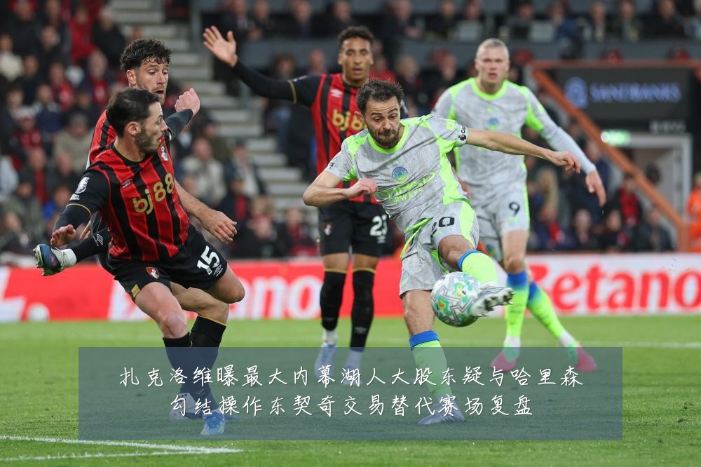 扎克洛维曝最大内幕湖人大股东疑与哈里森勾结操作东契奇交易替代赛场复盘