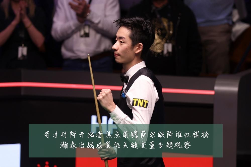 奇才对阵开拓者焦点前瞻萨尔缺阵谁扛旗杨瀚森出战成复仇关键变量专题观察