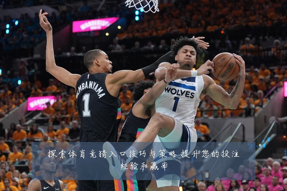 探索体育竞猜入口技巧与策略 提升您的投注经验和赢率