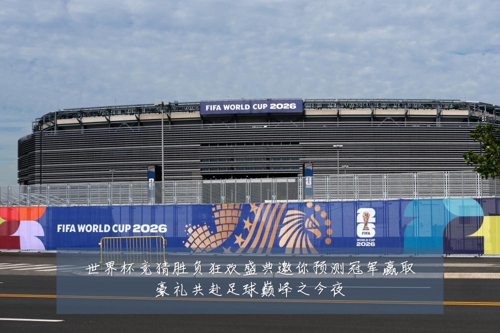 世界杯竞猜胜负狂欢盛典邀你预测冠军赢取豪礼共赴足球巅峰之今夜