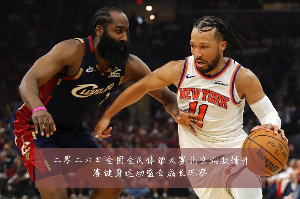 二零二六年全国全民体能大赛北京站激情开赛健身运动盛会成长观察